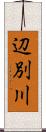 辺別川 Scroll