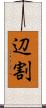 辺割 Scroll