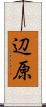辺原 Scroll