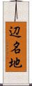 辺名地 Scroll