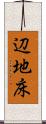 辺地床 Scroll