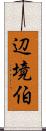 辺境伯 Scroll