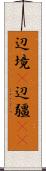 辺境(P) Scroll