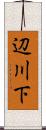 辺川下 Scroll
