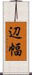 辺幅 Scroll