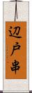 辺戸串 Scroll