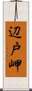 辺戸岬 Scroll
