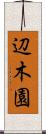 辺木園 Scroll