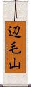 辺毛山 Scroll