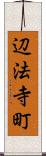 辺法寺町 Scroll