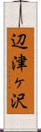辺津ヶ沢 Scroll