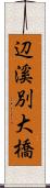 辺溪別大橋 Scroll