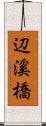 辺溪橋 Scroll