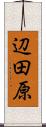辺田原 Scroll