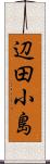 辺田小島 Scroll