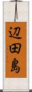 辺田島 Scroll