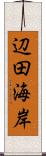 辺田海岸 Scroll