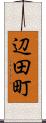 辺田町 Scroll