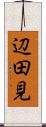 辺田見 Scroll