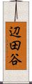 辺田谷 Scroll