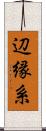 辺縁系 Scroll