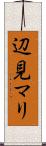 辺見マリ Scroll