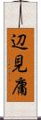 辺見庸 Scroll