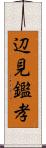 辺見鑑孝 Scroll