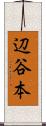 辺谷本 Scroll