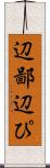 辺鄙 Scroll