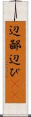 辺鄙 Scroll