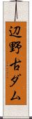 辺野古ダム Scroll
