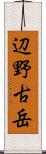 辺野古岳 Scroll