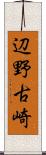 辺野古崎 Scroll