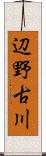 辺野古川 Scroll