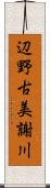 辺野古美謝川 Scroll