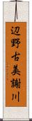 辺野古美謝川 Scroll