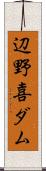 辺野喜ダム Scroll