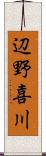 辺野喜川 Scroll