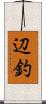 辺釣 Scroll