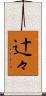 辻々 Scroll