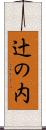 辻の内 Scroll
