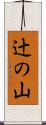 辻の山 Scroll