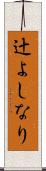 辻よしなり Scroll