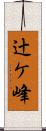 辻ケ峰 Scroll