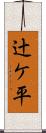 辻ケ平 Scroll
