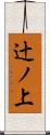 辻ノ上 Scroll