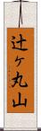 辻ヶ丸山 Scroll