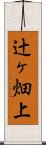 辻ヶ畑上 Scroll