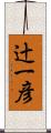 辻一彦 Scroll